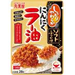 丸美屋 ソフトふりかけ にんにくラー油 ニューパック 28g×10袋