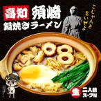 梱包サイズ：0cm　商品番号：RM-192　高知須崎鍋焼きラーメン 2人前/鶏ガラ醤油ラーメン