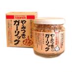 やみつきガーリック 72ｇ おいしさリニューアル