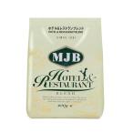 ショッピングレストラン MJB(エムジェイビー) ホテル&レストランブレンド 600g