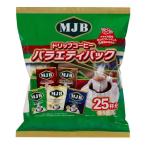 MJB ドリップコーヒーバラエティパック 8g×25P
