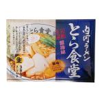 梱包サイズ：0cm　商品番号：4972874607196　久保田麺業 白河ラーメンとら食堂 3食入 醤油味 スープ付 らーめん お土産
