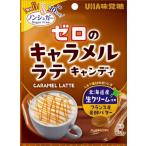【公式】まとめ買い UHA味覚糖 ゼロのキャラメルラテキャンディ 20袋セット