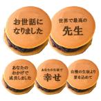 褒めどら焼き 先生 どら焼き 5個セ