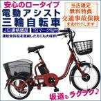 ショッピング保険 ロータイプ電動三輪自転車 高齢者 シニア向け 電動補助 電動アシスト 熟年時代社限定で安心の保険付き