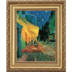 ゴッホ 夜のカフェテラス 4号 立体複製名画 額付き 壁掛け 有名画家 アートの友社 絵画 インテリア 玄関 額縁 おしゃれ 美術品 名画