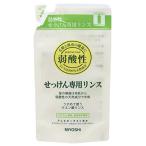 ミヨシ石鹸 無添加せっけん 専用リンス 詰替用 300ML