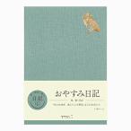 ミドリ手帳日記おやすみAフクロウ1...