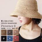 ヘレンカミンスキー PROVENCE8 帽子 レディース ハット ラフィア 正規品 ブランド HELEN KAMINSKI UPF50+ UVカット おしゃれ 紫外線対策 30代 40代 50代 60代