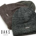 帽子 毛糸 ニット帽 メンズ 秋冬 DAKS ウールメランジ調 二枚仕立て 折り返し ニット 送料無料 プレゼント 人気 高級 ブランド ダックス 黒 ブラック