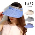 サンバイザー UVカット レディース uv加工 バイザー 紫外線対策 日よけ 帽子 ダックス ミセス バイザー DAKS ベージュ uv ブラック サンバイザー ブルー