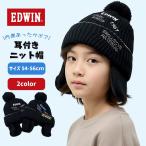 EDWIN キッズ ニット帽 耳あて付き 裏ボア フェイクファー 反射糸 リフレクター 刺繍デザイン 防寒 冬用 子供用 男の子 女の子 54cm 55cm 56cm