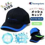 メッシュキャップ キッズ チャンピオン 帽子 子ども 10代 男の子 メッシュ 女の子 小学生 キャップ 消臭 通学 熱中症防止 通園 キャップ 公園 キッズキャップ