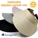 サンバイザー チャンピオン つば広 Champion 日よけ 帽子 紫外線対策 UPF50+ レディース クリップバイザー フリーサイズ スポーツ 日焼け防止