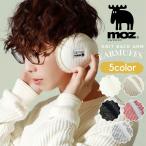 モズ イヤーマフ ニット ファー 耳あて moz ニットバックアーム 冬 ファー イヤマフ レディース プレゼント コンパクト 耳当て もこもこ かわいい 防寒