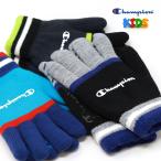 子供用 手袋 チャンピオン 男の子 カラフル キッズ 秋冬 送料無料 裏ボア のびのび手袋 キッズサイズ Champion Kids 防寒 キッズ小物 寒さ対策