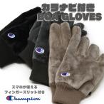 手袋 メンズ チャンピオン 大人用 秋冬 送料無料 フリース ボア 5本指 手ぶくろ Champion 防寒 小物 スマホ対応 フィンガースリット グローブ
