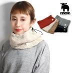 マフラー MOZ モズ ネックウォーマー レディース ケーブルネック 冬 ボア 防寒 ニット 小物 寒さ対策 暖かい スウェーデン ブランド かわいい