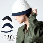ニットハット メンズ セーラーハット Knit Sailor Hat コットン racal ハット メンズ ニットハット レディース ニットバケットハット ニット帽 メンズ ラカル