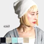ニット帽 レディース 接触冷感加工 シングルワッチ ニットキャップ 夏 クールタッチ ルーベン 帽子 メンズ 帽子 レディース ユニセックス ruben ニット帽 メンズ