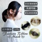 ショッピングマスク 洗える マスク 洗える かわいい UVCUT リボン オーガンジー シルケット加工  布マスク 無地 サイズ調整 立体マスク ワイヤー入り 日本製