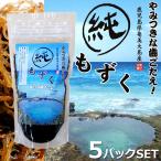 丸純もずく 奄美大島産 塩もずく(250g)×5パック入り 100%天然もずく 数量限定 お取り寄せ 送料無料