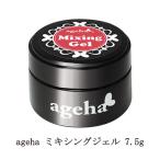 アゲハ ageha ミキシングジェル 7.5g ネイルアート サロンワーク カラー濃度調整 クリア系ジェル ジェルネイル ソフトジェルタイプ 新品 送料無料