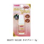 BEAUTY NAILER ネオグルー 5g NEOG-1 ビューティーネイラー パーツ接着剤 付け爪専用接着剤 ネイル用接着剤 つけ爪 ネイルチップ 新品 ..