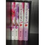 あすつく対応　送料無料　計4冊●　イン ザ クローゼット blog中毒 上下巻＋フリーク 上下●中古小説　全巻セット　女性におすすめです。