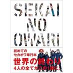送料無料　新品　SEKAI NO OWARI—世界の終わり　単行本　セカイノオワリ　sekai no owari