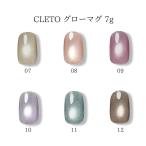 クレト CLETO グローマグ 7g 6色からご選択 07 08 09 10 11 12 マグネットジェル マグネットネイル マグジェル 磁石 粒子 新品 送料無料