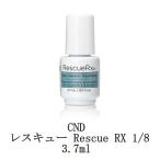 ネイル CND レスキュー Rescue RX 【1/8】 3.7ml デイリーケラチントリートメント ネイルオイル ネイルケア シーエヌディー デイリートリートメント 送料無料