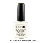 CND SHELLAC カラーコート ネイルカラー 7.3ml studio white ホワイト 白 シェラック ジェルネイル ジェルカラー 簡単オフ サンディング不要 新品 送料無料