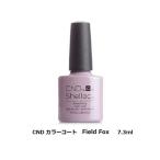 CND シェラック カラーコート ネイルカラー 7.3ml Field Fox ベージュ スモーキーモーブ  ジェルネイル ジェルカラー 簡単オフ サンディング不要 送料無料