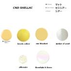 CND SHELLAC カラーコート ネイルカラー 7.3ml ホワイト系 イエロー系 パワーポリッシュ CND シーエヌディー シェラック セルフネイル LED&amp;UV 新品 送料無料