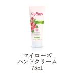 マイローズ ハンドクリーム 75ml ハンドケア ボディケア ハンドローション ボディローション スキンケア 保湿 潤い 乾燥 ローズの香り 新品 送料無料