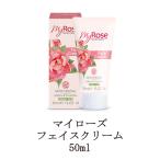 マイローズ フェイスクリーム 50ml フェイスクリーム フェイスケア ボディケア フェイスローション スキンケア 保湿 潤い my rose 新品 送料無料