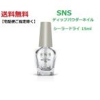 【送料無料】 最新ネイル SNS ディップネイル シーラードライ Sealer Dry 15ml リキッド ライト不要 ディップネイル ディッピングパウダーネイル　DIP