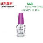 【送料無料】 最新ネイル SNS ディップネイル ジェラスベース Gelous Base 15ml リキッド ライト不要 ディップネイル ディッピングパウダーネイル　DIP