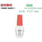 【送料無料】 最新ネイル SNS ディップネイルジェルトップ gel top 15ml リキッド ライト不要 ディップネイル ディッピングパウダーネイル　DIP