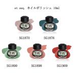 エセク et seq. The Secret Garden 秘密の花園シリーズ ネイルポリッシュ SG1870 SG1876 SG1890 SG1898 SG1909 10ml マニキュア ネイルカラー 新品 送料無料