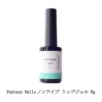 ファンタジーネイルズ Fantasy Nails Non Wipe Top Gel ノンワイプ トップジェル 8g ジェルネイル トップコート ジェルトップ ふき取り不要 新品 送料無料