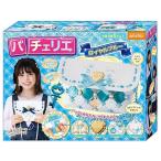 ビバリー パチェリエ ロイヤルブルー PCR-024 おもちゃ 知育玩具 メイキングトイ バック ポーチ 女の子 かわいい おしゃれ 新品 送料無料