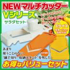 切れ味抜群のスライサーセット NEWマルチカッター Vシリーズ サラダセット スライス 千切り 細千切り 安全ホルダー 野菜 キッチン用品 調理器具 新品 送料無料