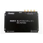  kai howe 12V 24V соответствует 4×4 Full seg автомобильный специальный наземный цифровой TV тюнер KH-FDT44C KAIHOU телевизор 1 SEG Full seg с дистанционным пультом . цифровое радиовещание HDMI новый товар бесплатная доставка 