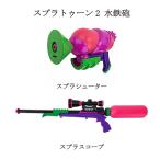 スプラトゥーン2 水鉄砲 【2種類からご選択 ※セットではありません。】 ネオンピンク スプラシューター SPT-831PK スプラスコープ SPK-611PK 新品 送料無料