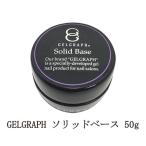 ジェルグラフ GELGRAPH ソリッドベース 50g ジェルネイル ベースコート セルフレベリング ソークオフタイプ フィルイン セルフネイル 新品 送料無料