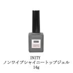 ショッピングジェルネイル アイニティ ノンワイプシャイニートップジェル 14g INITY 未硬化ジェル無し ジェルネイル トップコート ネイル用品 ソフトジェルタイプ 新品 送料無料