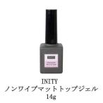 アイニティ ノンワイプ マットトップジェル 14g INITY マットタイプ ジェルネイル トップコート ネイル用品 ソフトジェルタイプ ソークオフタイプ 新品 送料無料