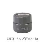 アイニティ トップジェル 5g INITY ト